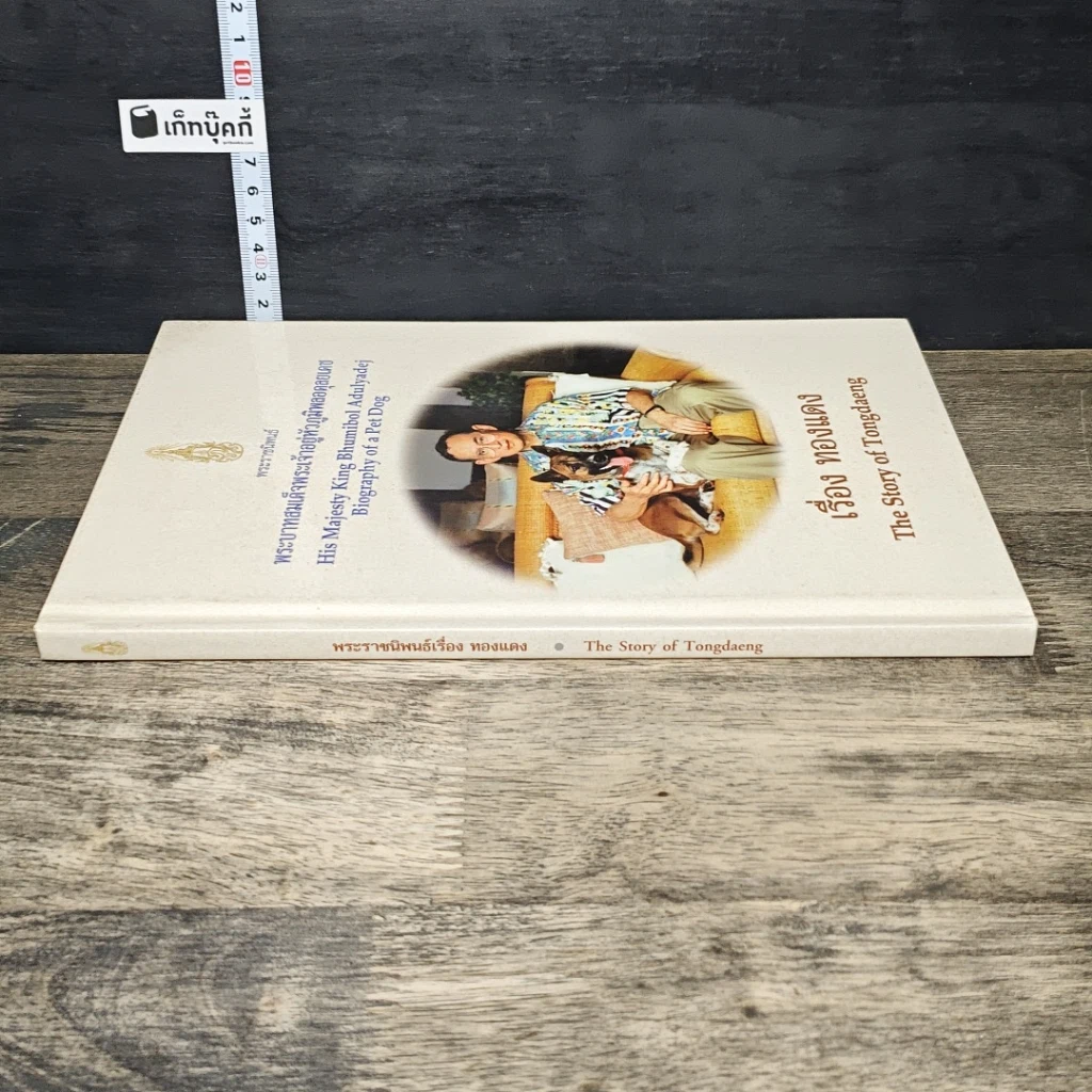 หนังสือ เรื่อง ทองแดง The Story of Tongdaeng รูปที่ 2