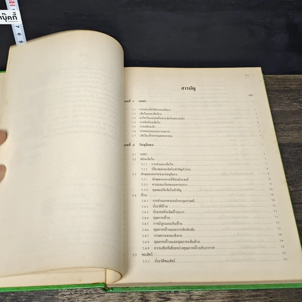 หนังสือ วิศวกรรมสิ่งทอ รูปที่ 7
