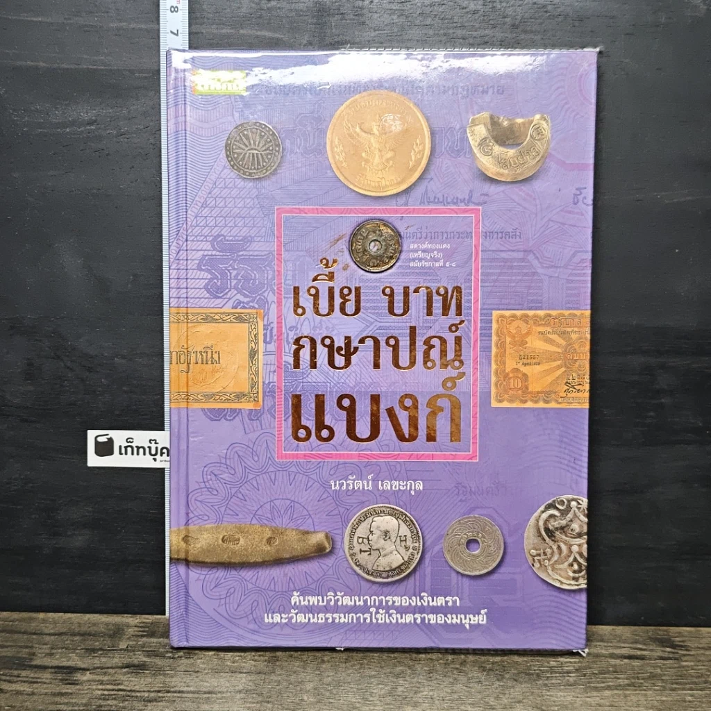 หนังสือ เบี้ย บาท กษาปณ์ แบงก์ รูปที่ 1