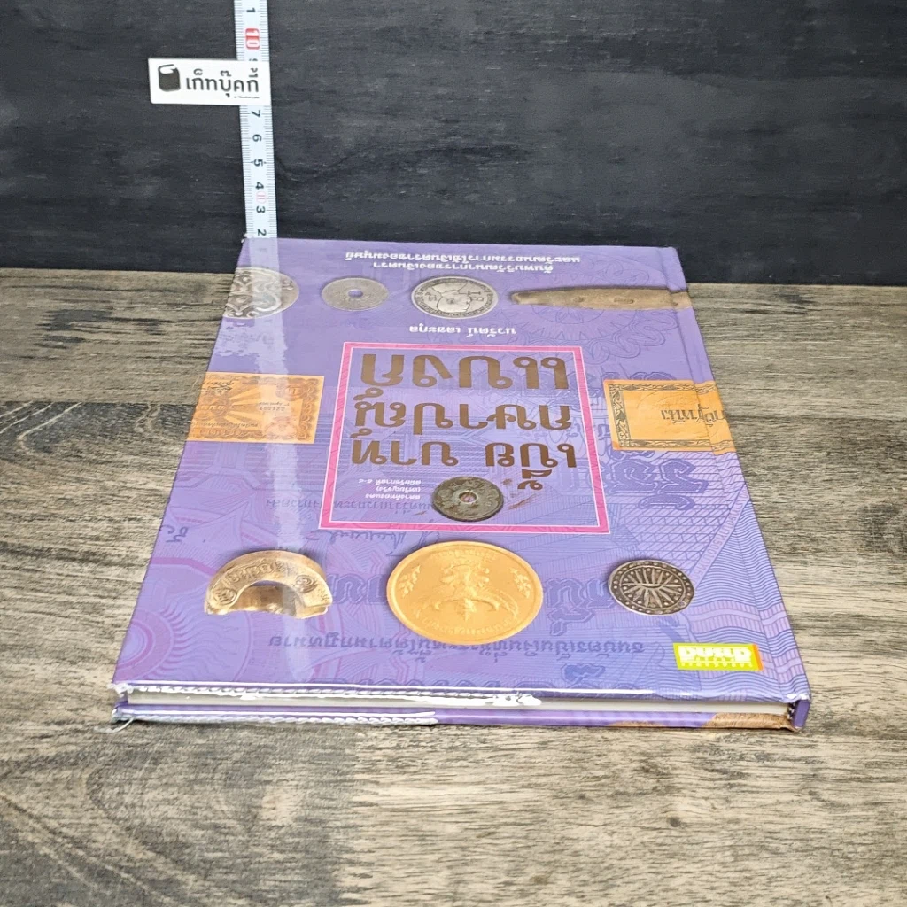หนังสือ เบี้ย บาท กษาปณ์ แบงก์ รูปที่ 4
