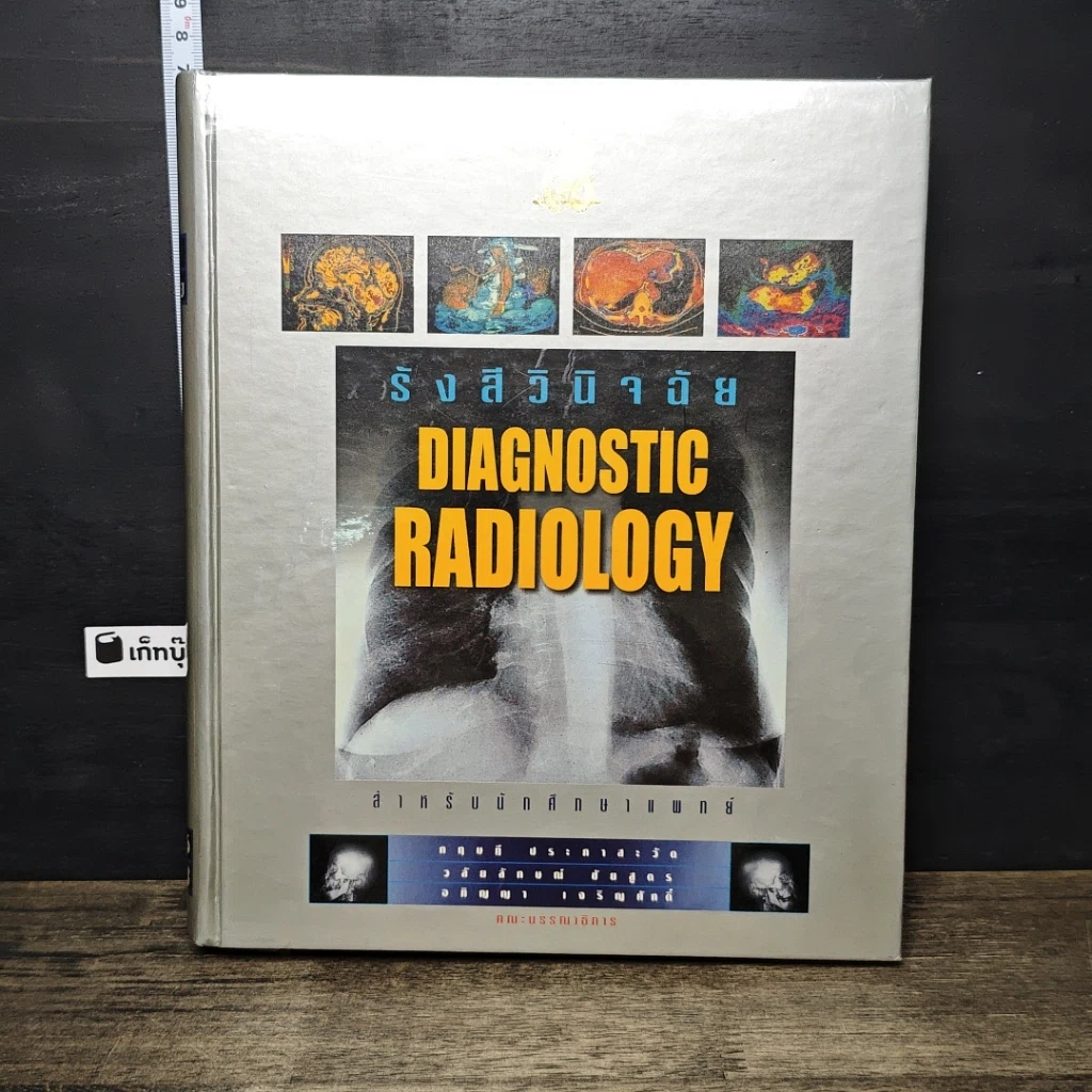 หนังสือ รังสีวินิจฉัย Diagnostic Radiology รูปที่ 1