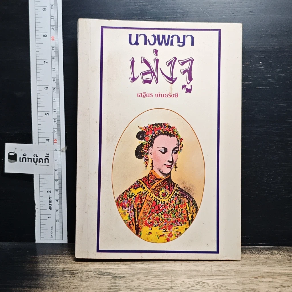 หนังสือ นางพญาเม่งจู รูปที่ 1