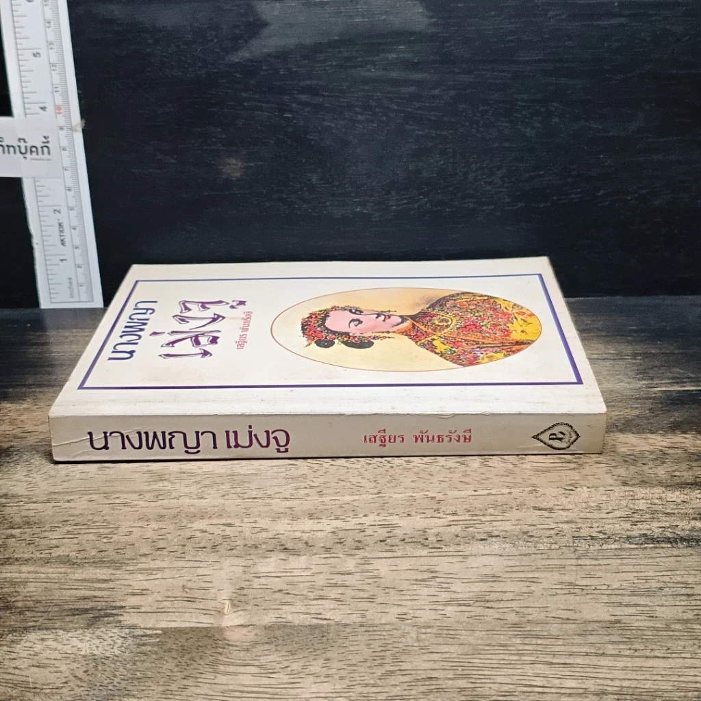 หนังสือ นางพญาเม่งจู รูปที่ 3