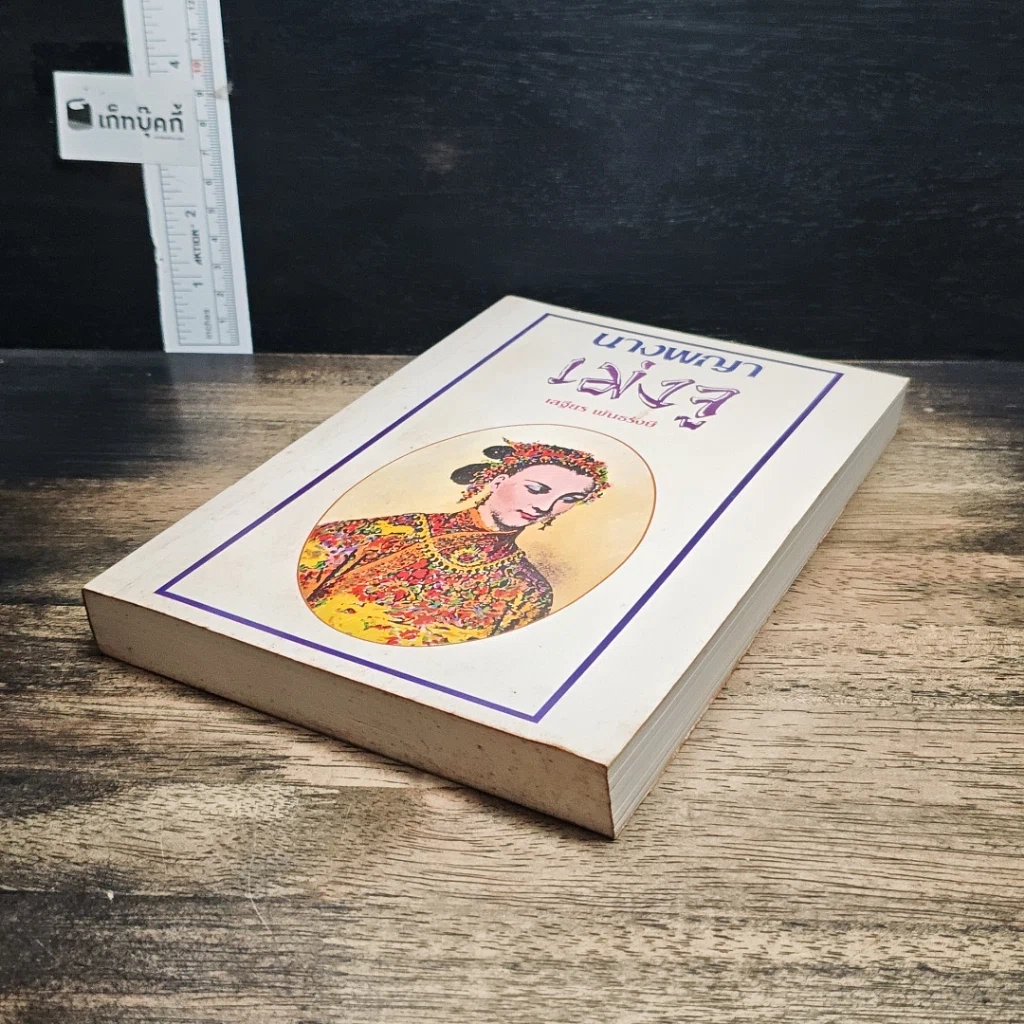 หนังสือ นางพญาเม่งจู รูปที่ 4