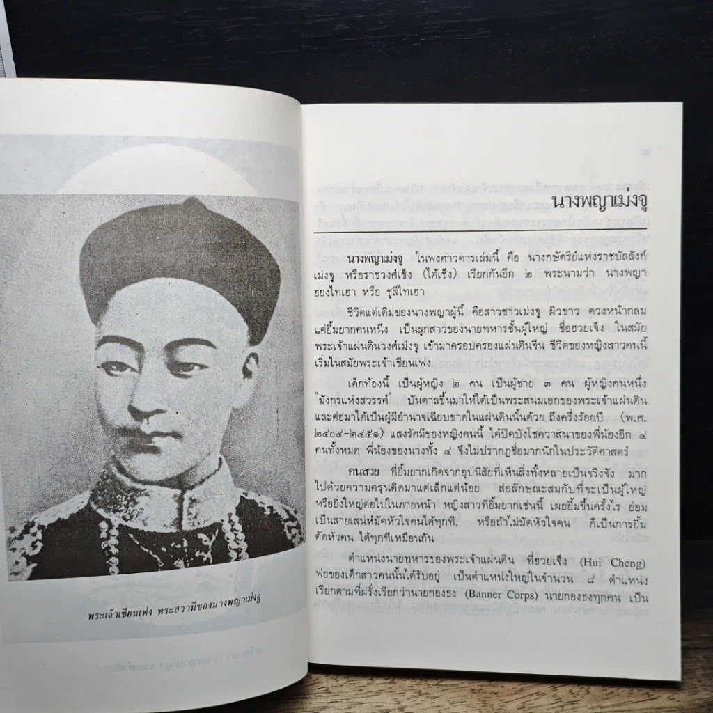 หนังสือ นางพญาเม่งจู รูปที่ 12