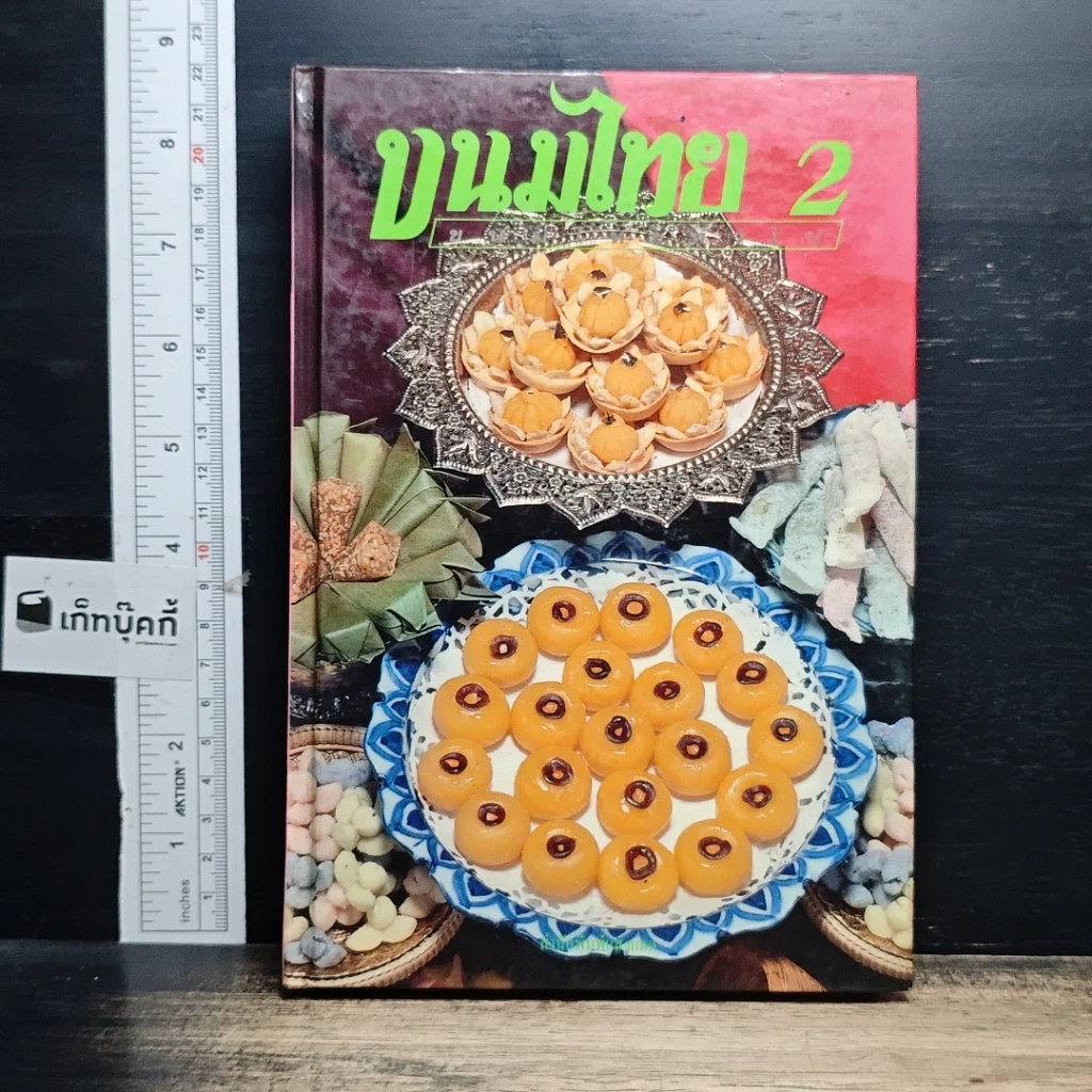 หนังสือ ขนมไทย 2 รูปที่ 1