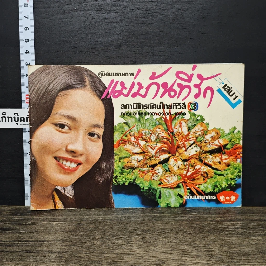 หนังสือ คู่มือชมรายการ แม่บ้านที่รัก เล่ม 1 รูปที่ 1