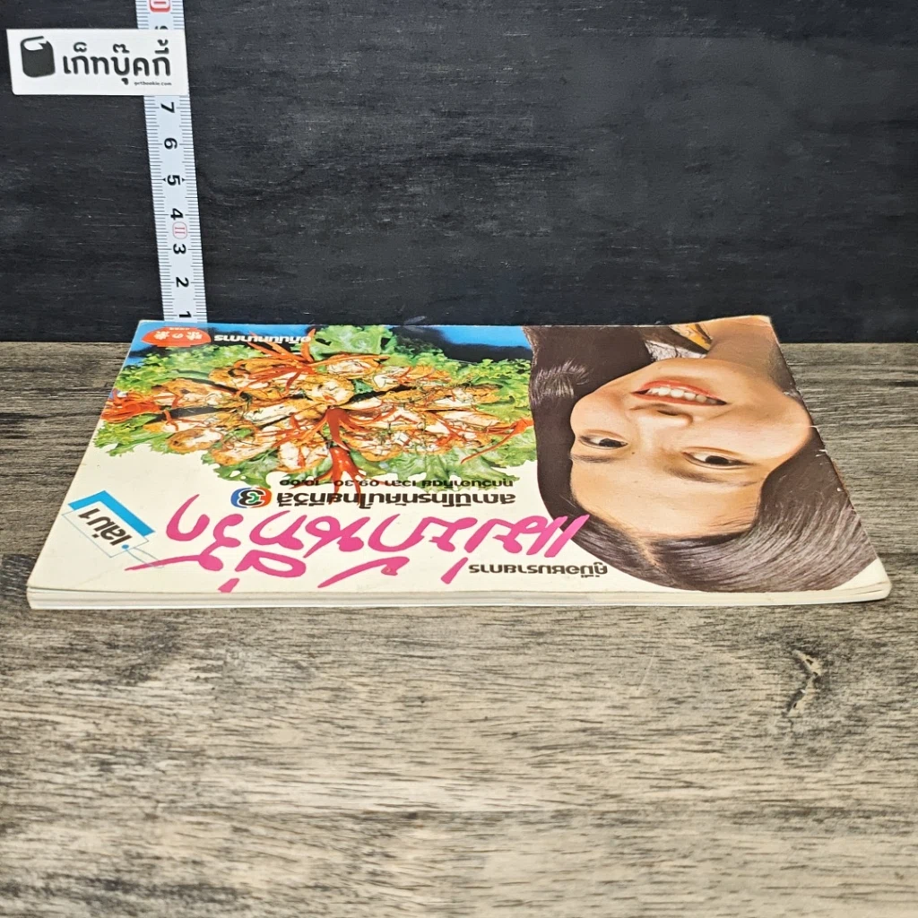 หนังสือ คู่มือชมรายการ แม่บ้านที่รัก เล่ม 1 รูปที่ 4