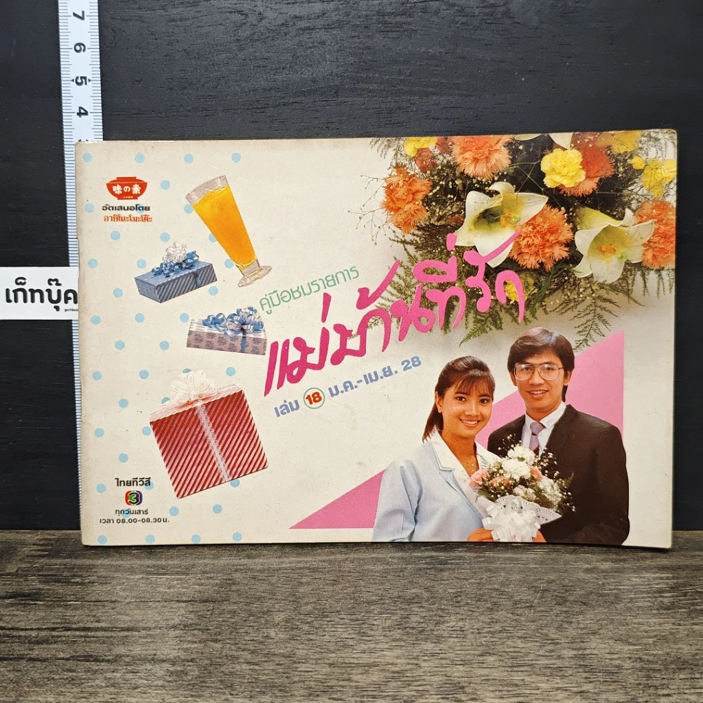 หนังสือ คู่มือชมรายการ แม่บ้านที่รัก เล่ม 18 รูปที่ 1