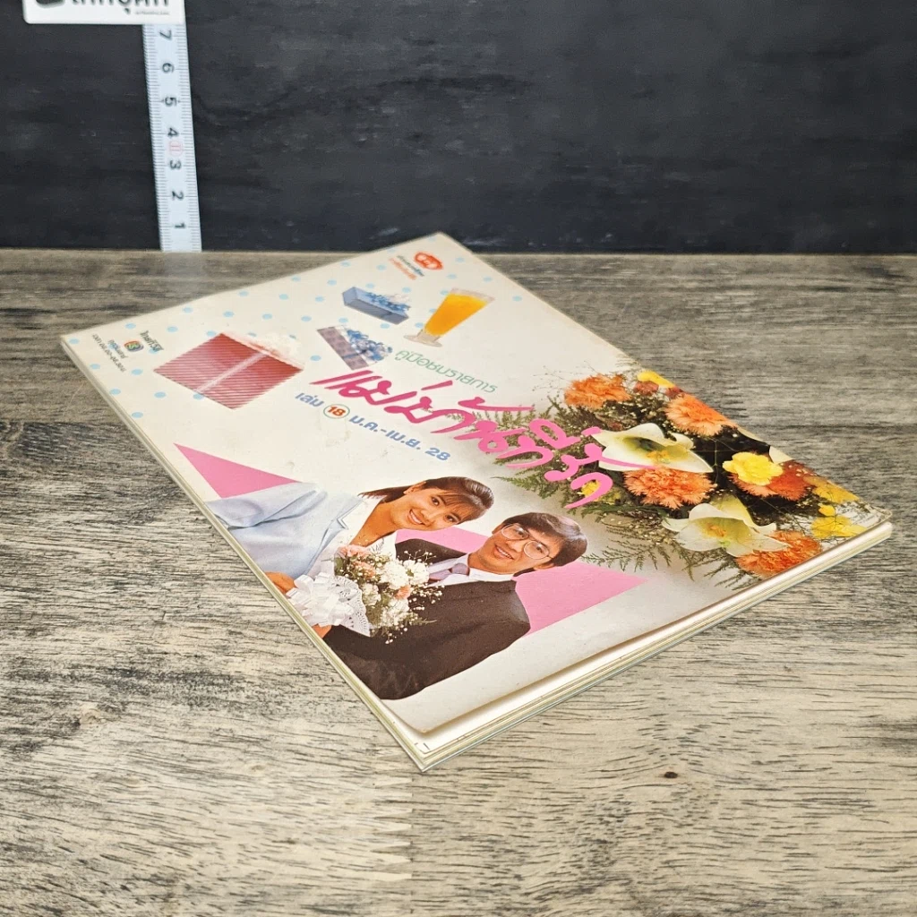 หนังสือ คู่มือชมรายการ แม่บ้านที่รัก เล่ม 18 รูปที่ 3