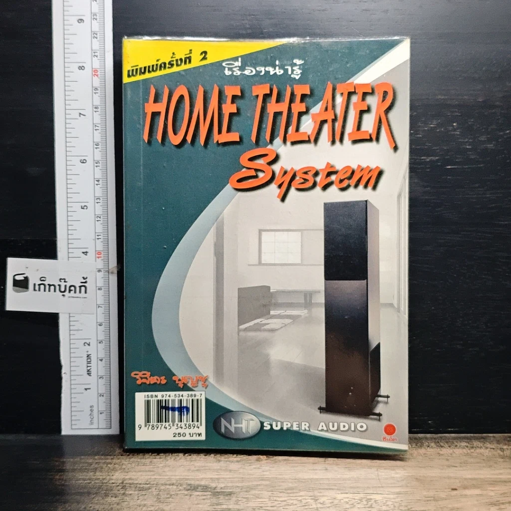 หนังสือ เรื่องน่ารู้ HOME THEATER System รูปที่ 1