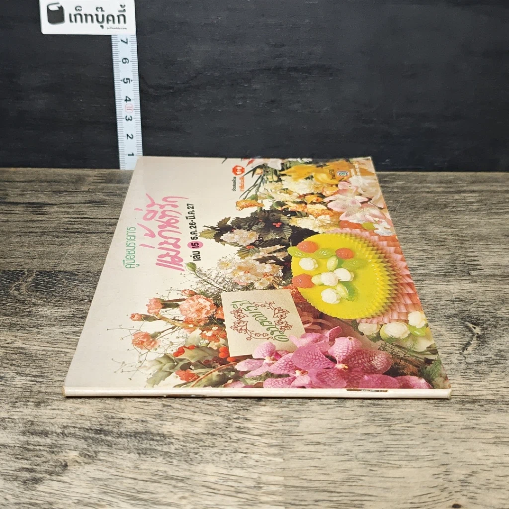 หนังสือ คู่มือชมรายการ แม่บ้านที่รัก เล่ม 15 รูปที่ 2