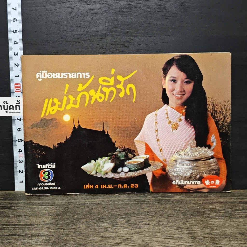 หนังสือ คู่มือชมรายการ แม่บ้านที่รัก เล่ม 4 รูปที่ 1