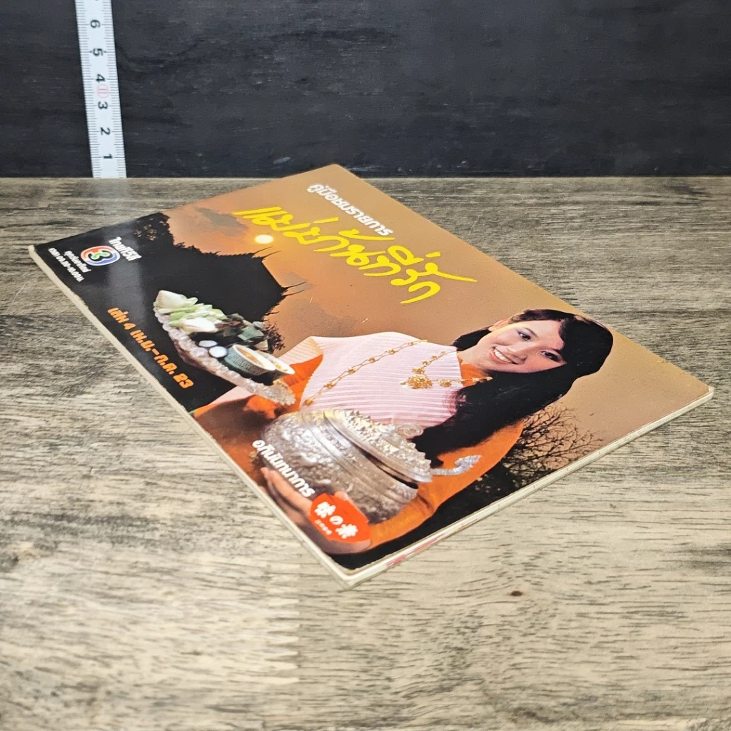 หนังสือ คู่มือชมรายการ แม่บ้านที่รัก เล่ม 4 รูปที่ 3