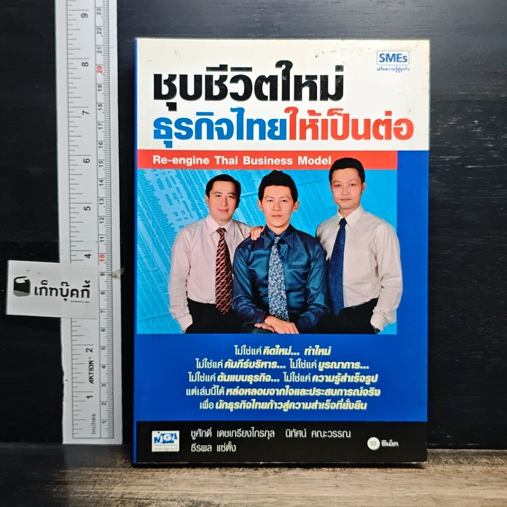 หนังสือ ชุบชีวิตใหม่ธุรกิจไทยให้เป็นต่อ รูปที่ 1