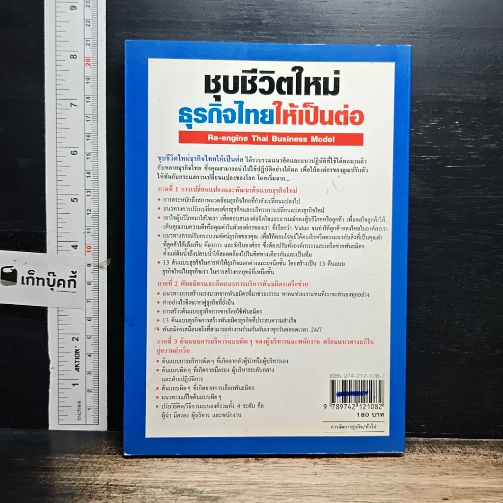 หนังสือ ชุบชีวิตใหม่ธุรกิจไทยให้เป็นต่อ รูปที่ 2