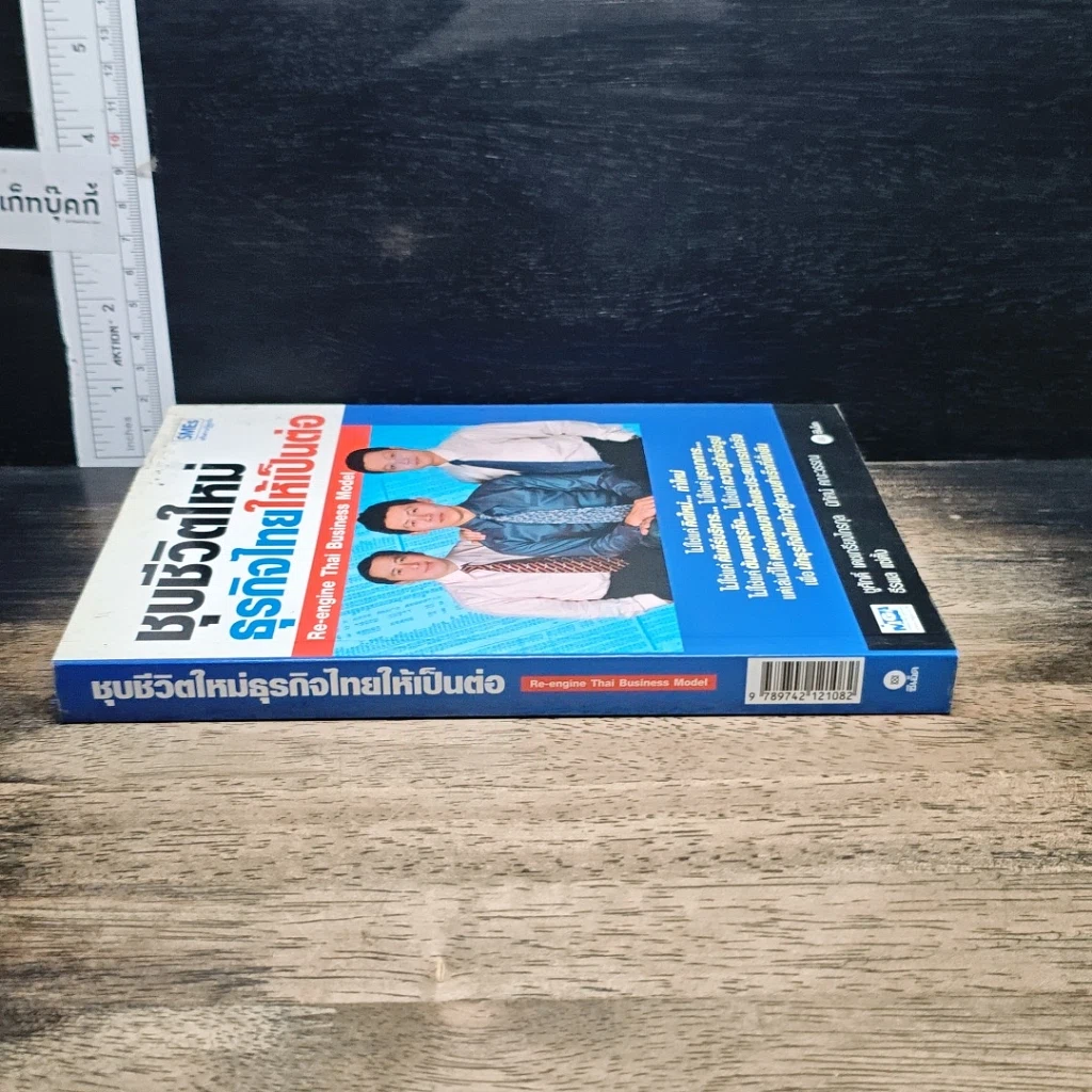 หนังสือ ชุบชีวิตใหม่ธุรกิจไทยให้เป็นต่อ รูปที่ 3