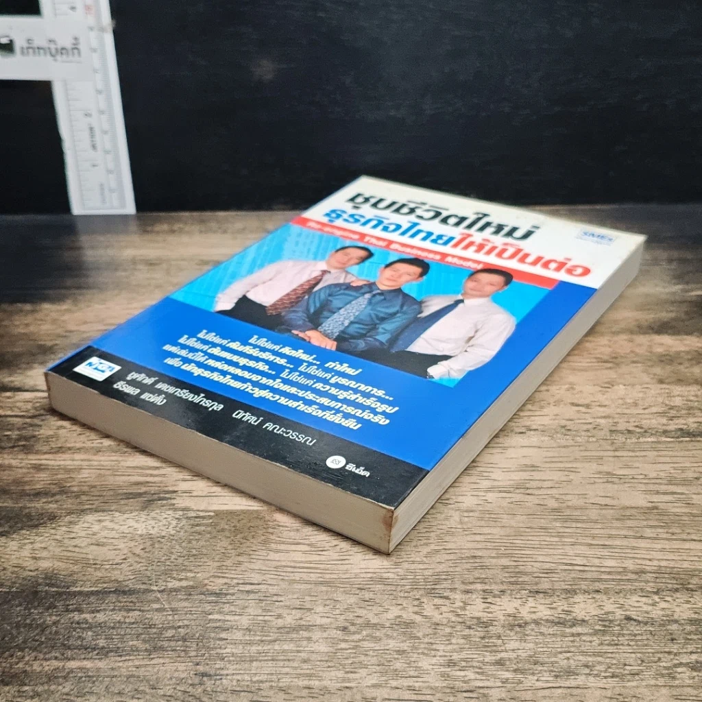 หนังสือ ชุบชีวิตใหม่ธุรกิจไทยให้เป็นต่อ รูปที่ 4