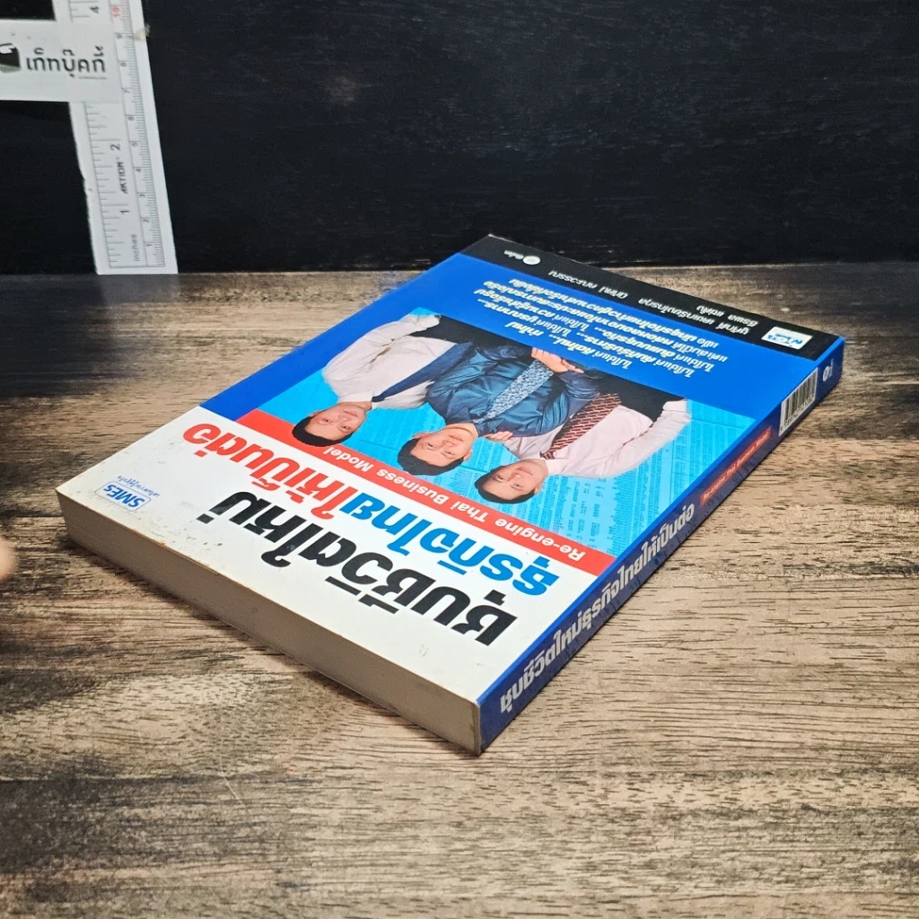หนังสือ ชุบชีวิตใหม่ธุรกิจไทยให้เป็นต่อ รูปที่ 5