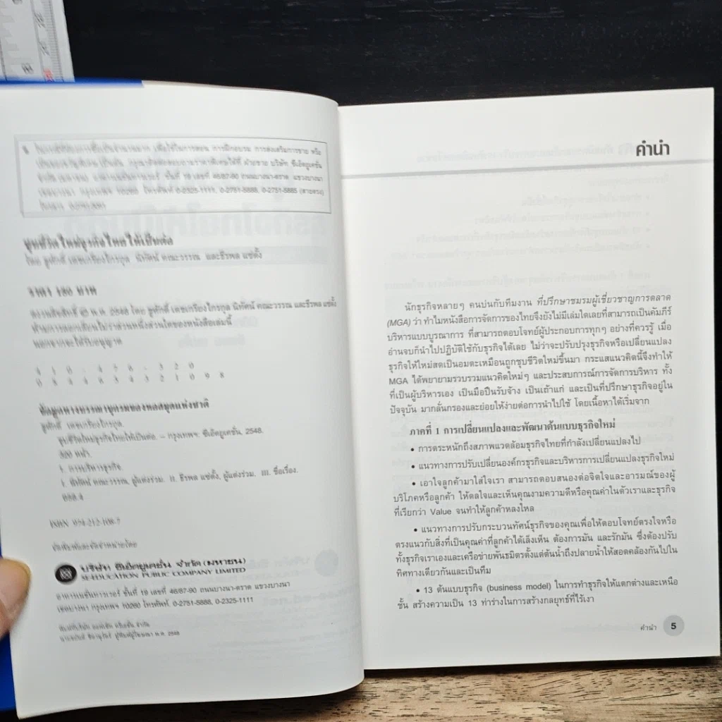 หนังสือ ชุบชีวิตใหม่ธุรกิจไทยให้เป็นต่อ รูปที่ 6