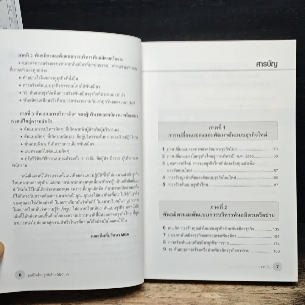 หนังสือ ชุบชีวิตใหม่ธุรกิจไทยให้เป็นต่อ รูปที่ 7