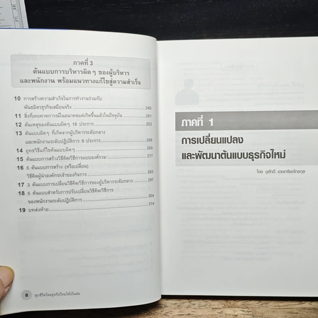 หนังสือ ชุบชีวิตใหม่ธุรกิจไทยให้เป็นต่อ รูปที่ 8