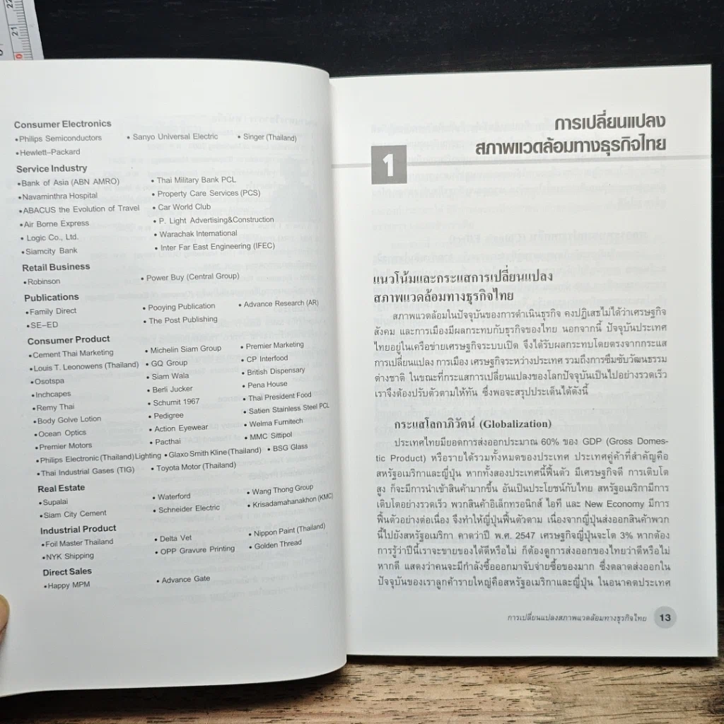 หนังสือ ชุบชีวิตใหม่ธุรกิจไทยให้เป็นต่อ รูปที่ 9