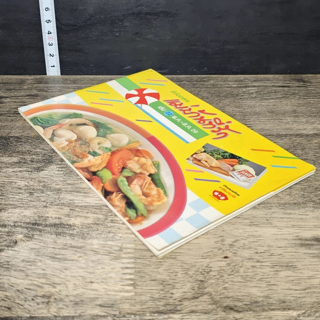หนังสือ ตำรับอาหารแม่บ้านที่รัก เล่ม 22 รูปที่ 3