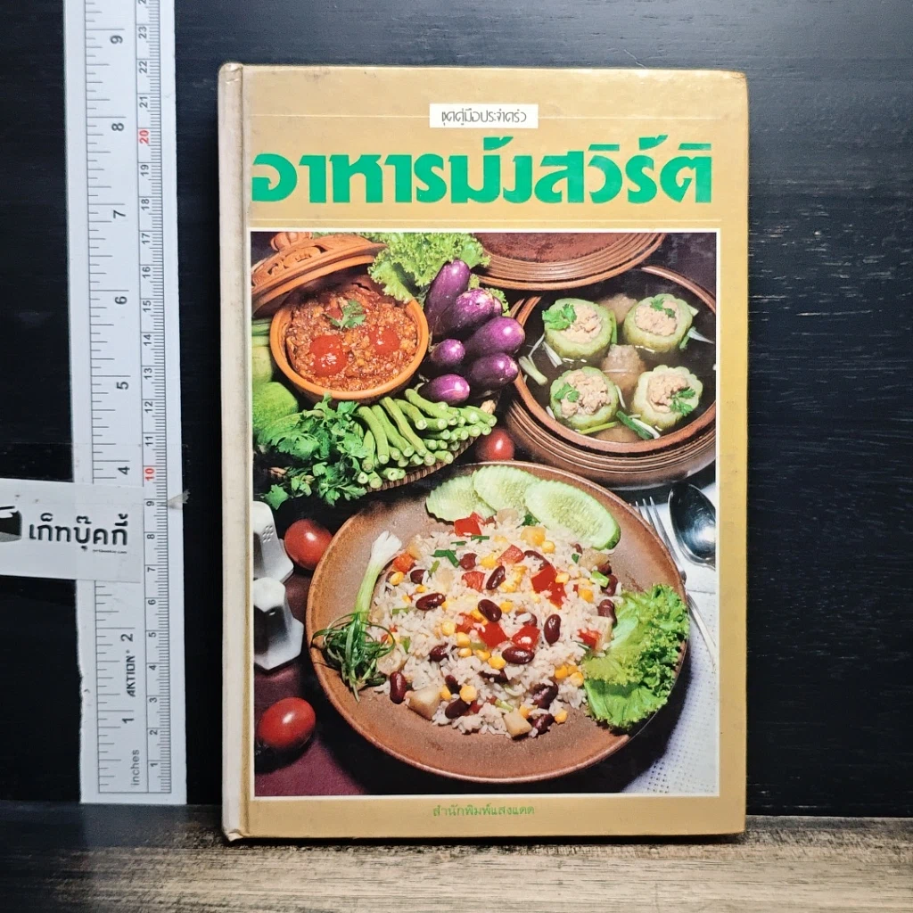 หนังสือ อาหารมังสวิรัติ รูปที่ 1
