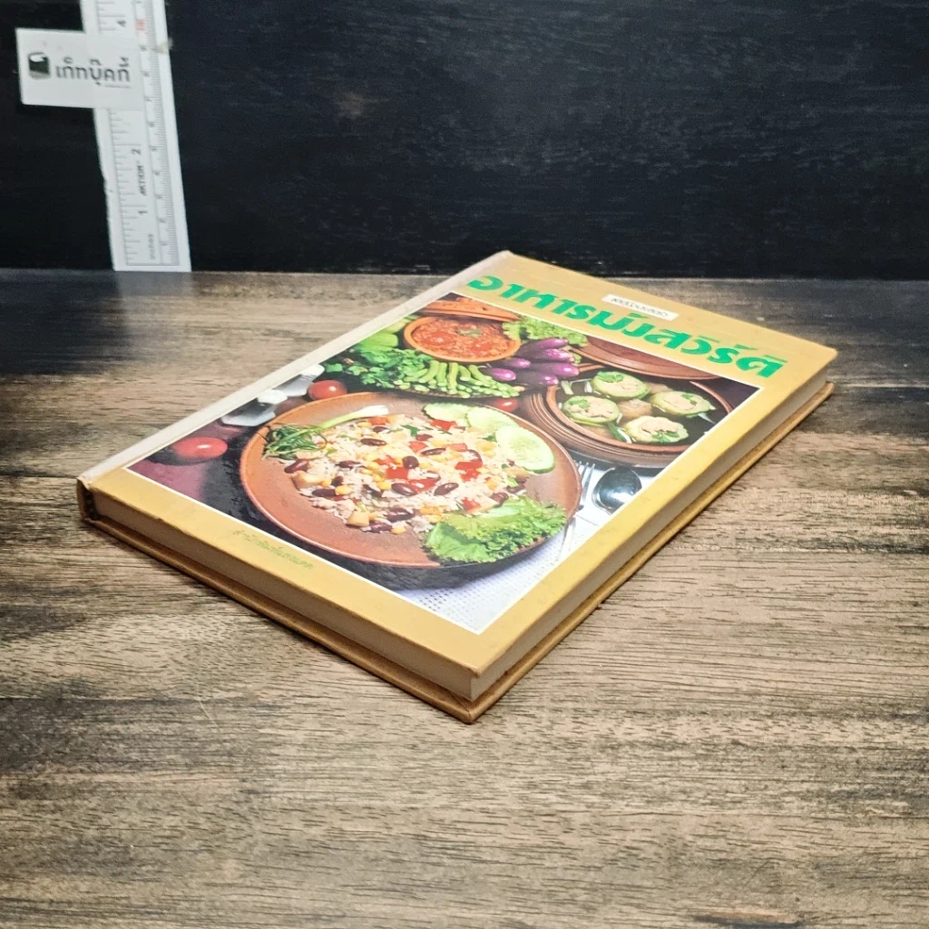 หนังสือ อาหารมังสวิรัติ รูปที่ 4