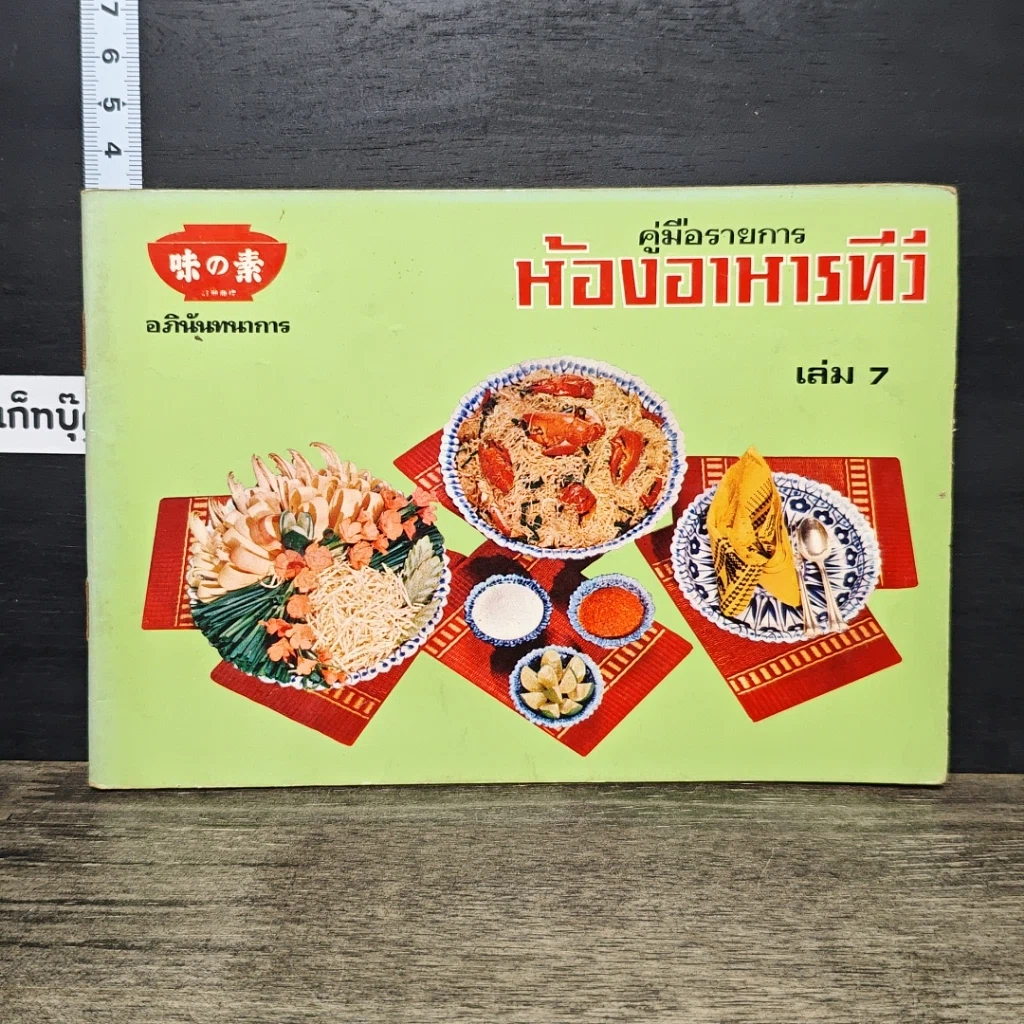 หนังสือ คู่มือรายการ ห้องอาหารทีวี เล่ม 7 รูปที่ 1
