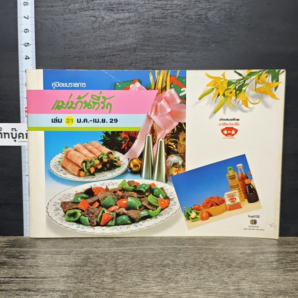 หนังสือ คู่มือชมรายการ แม่บ้านที่รัก เล่ม 21 ม.ค.-เม.ย. 29 รูปที่ 1