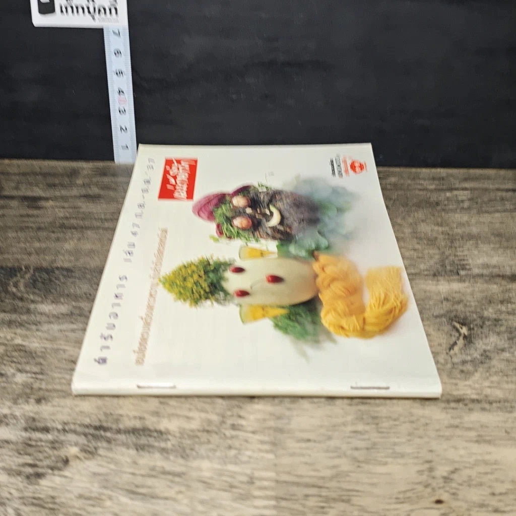 หนังสือ ตำรับอาหาร แม่บ้านที่รัก เล่มที่ 47 รูปที่ 2