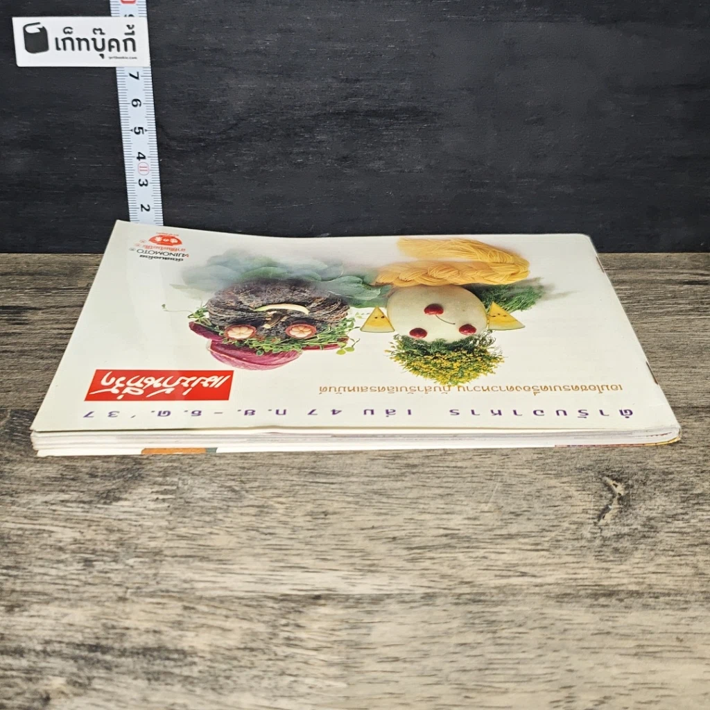 หนังสือ ตำรับอาหาร แม่บ้านที่รัก เล่มที่ 47 รูปที่ 4