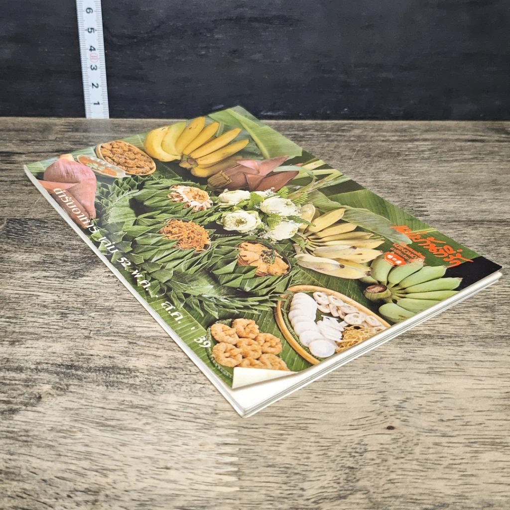 หนังสือ ตำรับอาหาร แม่บ้านที่รัก เล่มที่ 52 รูปที่ 3