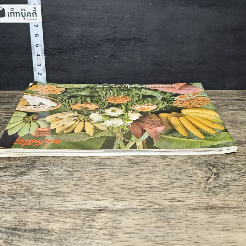 หนังสือ ตำรับอาหาร แม่บ้านที่รัก เล่มที่ 52 รูปที่ 4