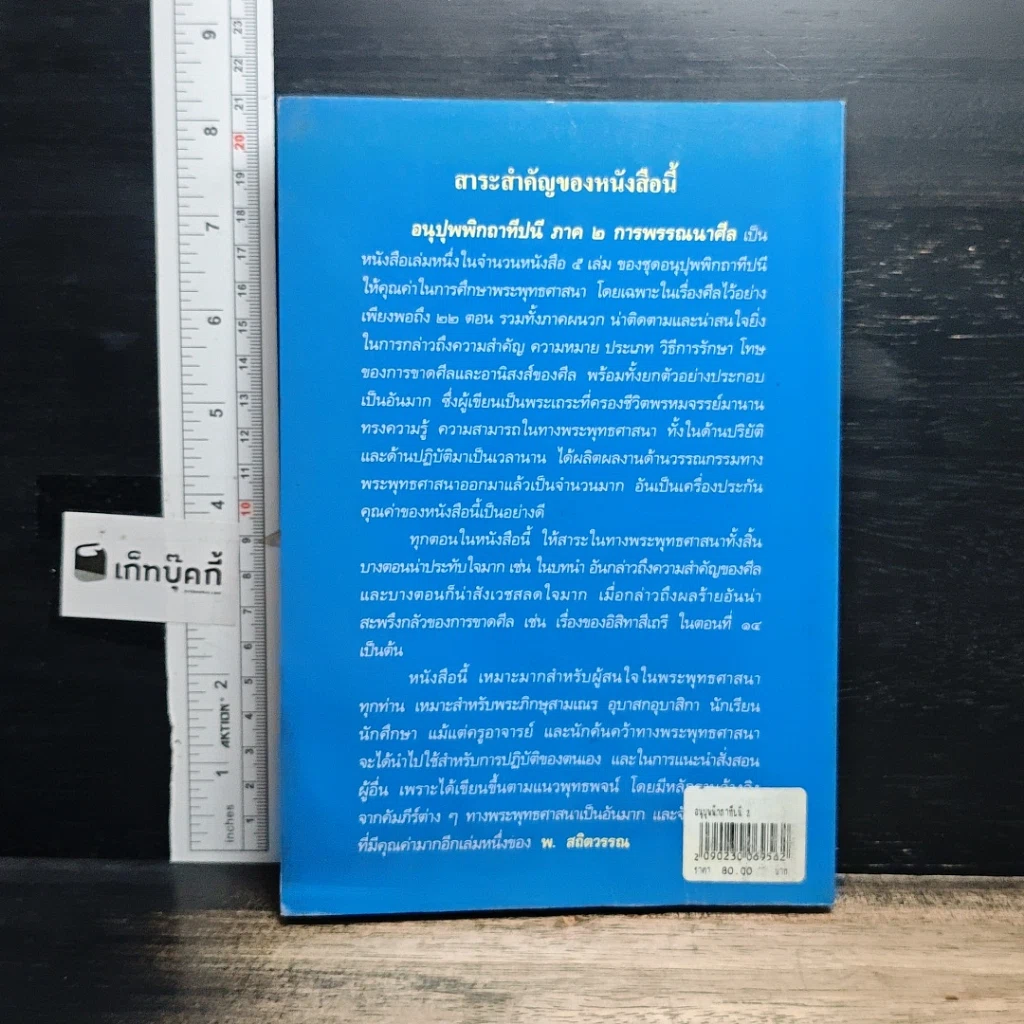 หนังสือ อนุปุพพิกถาทีปนี ภาค 2 การพรรณนาศีล รูปที่ 2