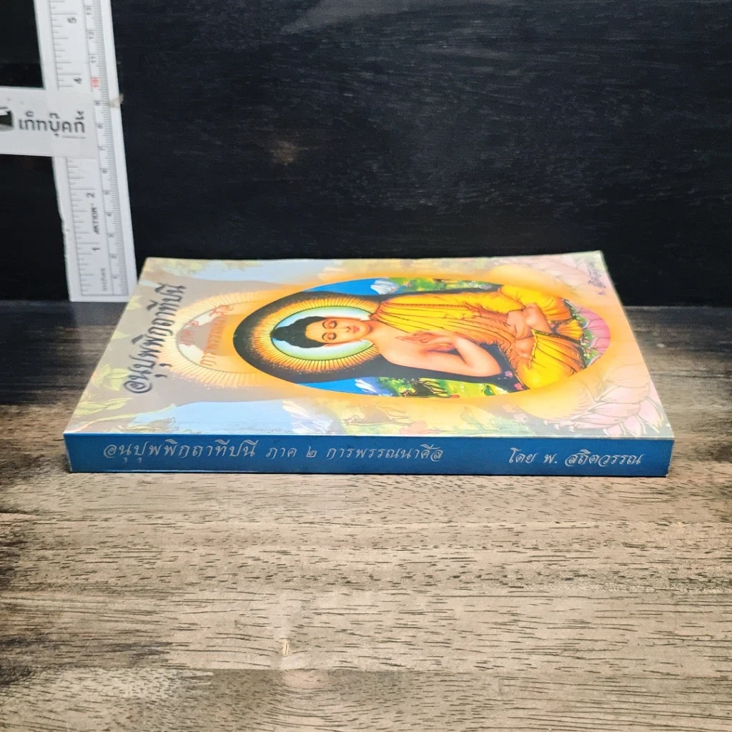 หนังสือ อนุปุพพิกถาทีปนี ภาค 2 การพรรณนาศีล รูปที่ 3