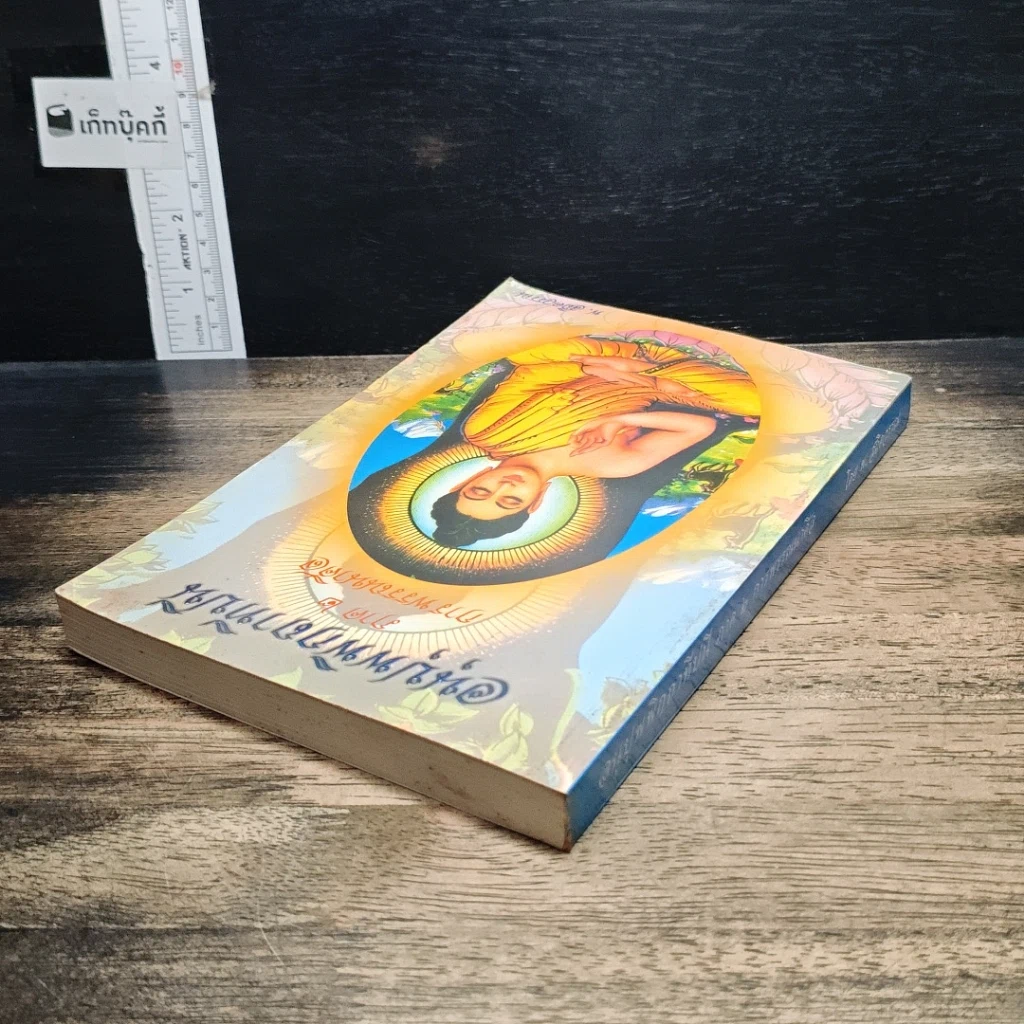 หนังสือ อนุปุพพิกถาทีปนี ภาค 2 การพรรณนาศีล รูปที่ 5