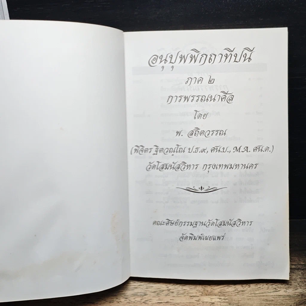 หนังสือ อนุปุพพิกถาทีปนี ภาค 2 การพรรณนาศีล รูปที่ 6