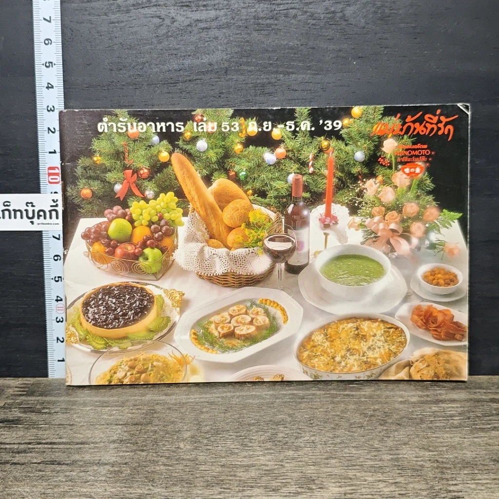 หนังสือ ตำรับอาหาร แม่บ้านที่รัก เล่มที่ 53 รูปที่ 1