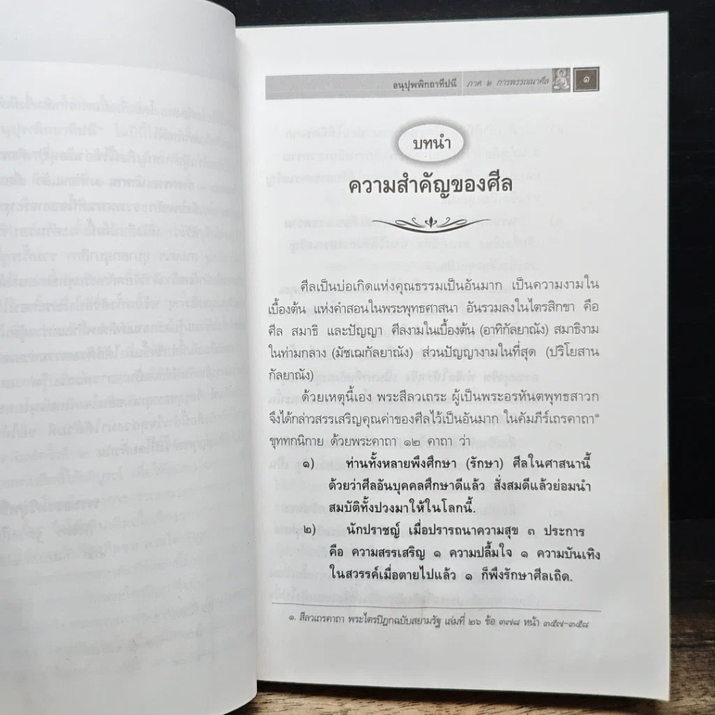 หนังสือ อนุปุพพิกถาทีปนี ภาค 2 การพรรณนาศีล รูปที่ 10