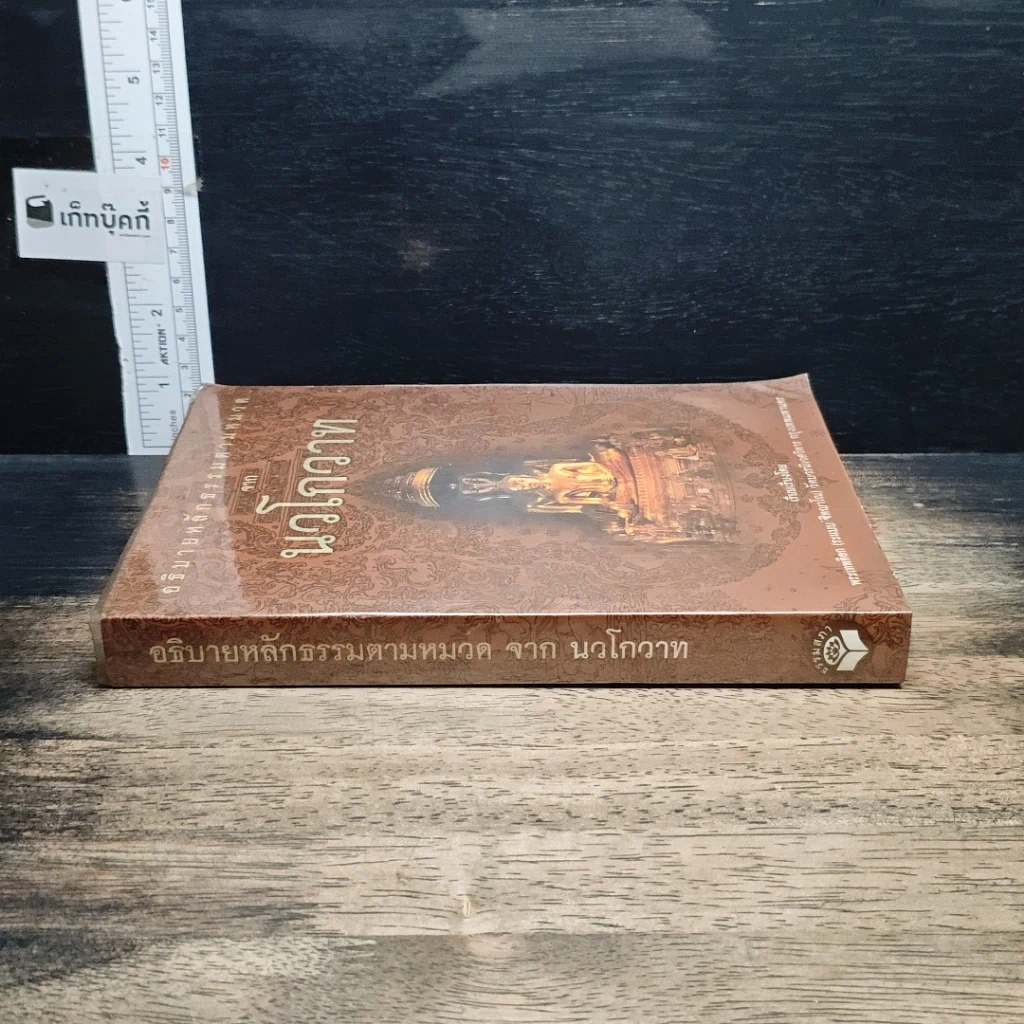 หนังสือ อธิบายหลักธรรมตามหมวด จากนวโกวาท รูปที่ 3