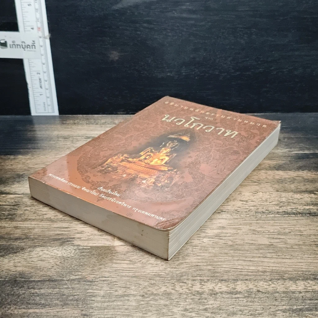 หนังสือ อธิบายหลักธรรมตามหมวด จากนวโกวาท รูปที่ 4