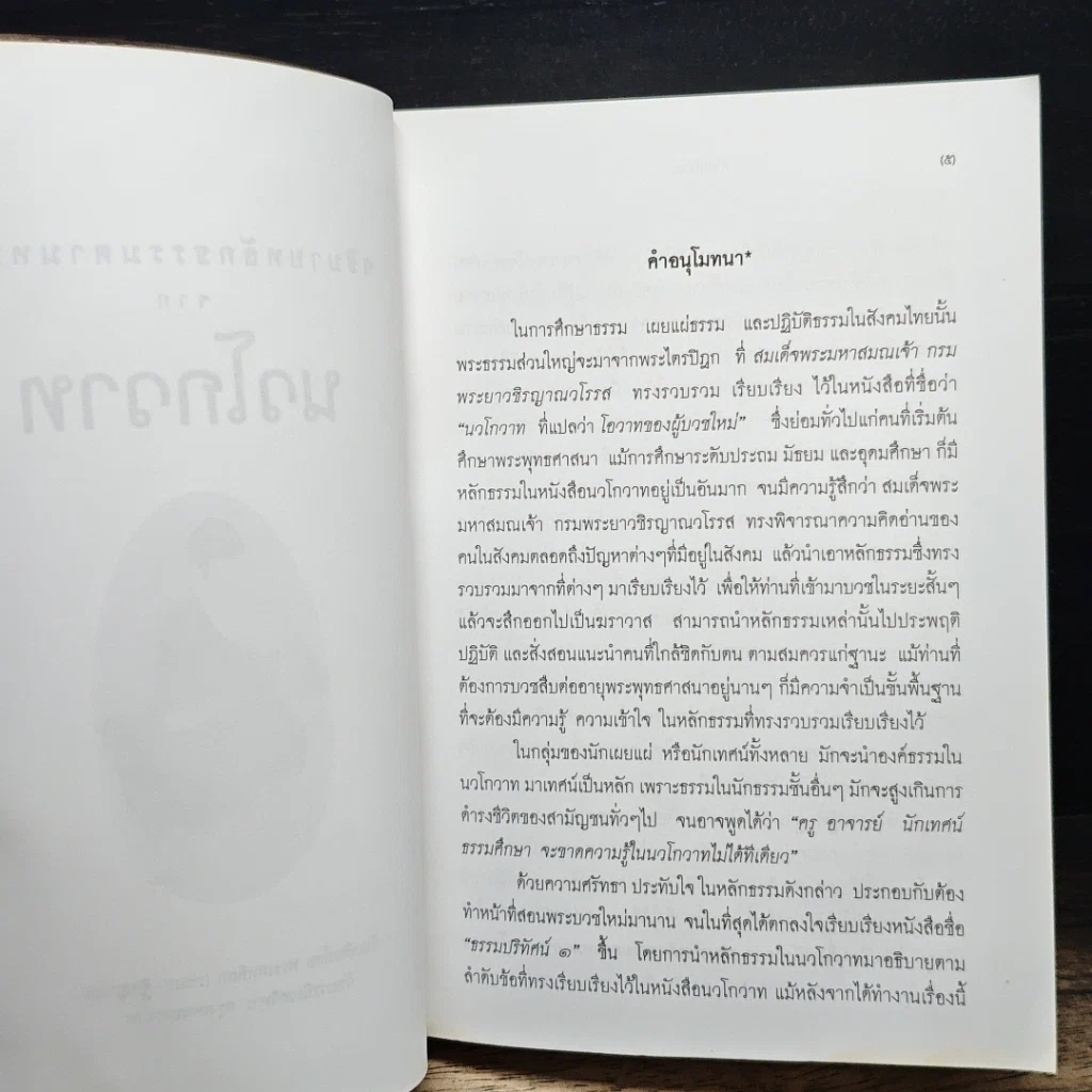 หนังสือ อธิบายหลักธรรมตามหมวด จากนวโกวาท รูปที่ 6