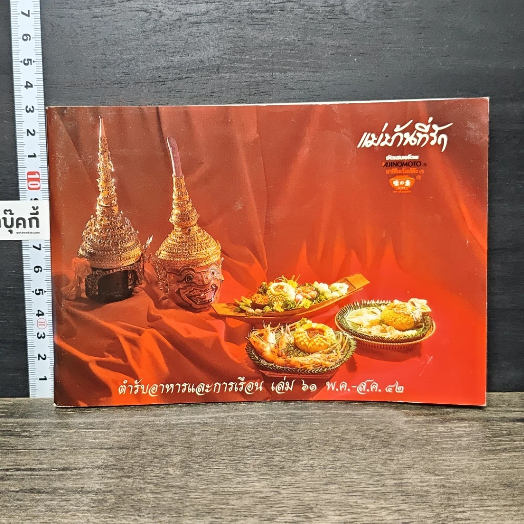 หนังสือ แม่บ้านที่รัก ตำรับอาหารและการเรือน เล่มที่ 61 รูปที่ 1