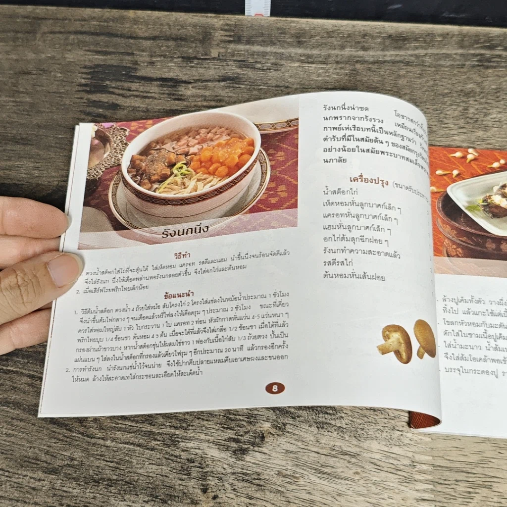 หนังสือ แม่บ้านที่รัก ตำรับอาหารและการเรือน เล่มที่ 60 รูปที่ 8