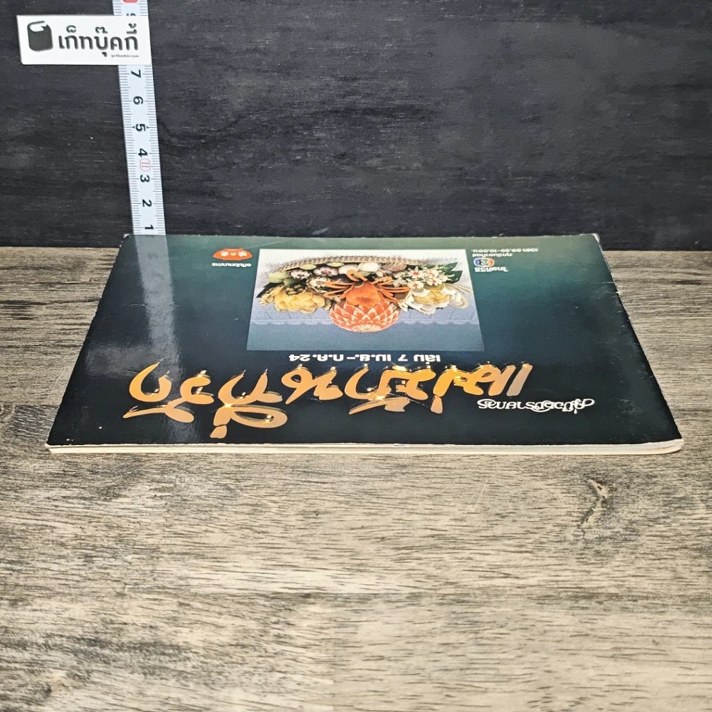 หนังสือ คู่มือชมรายการ แม่บ้านที่รัก เล่ม 7 รูปที่ 4