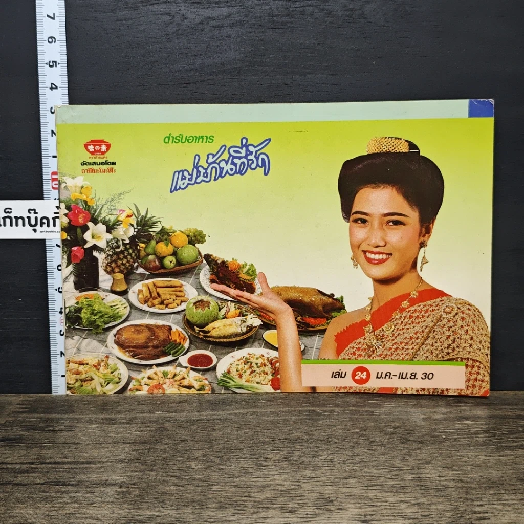 หนังสือ ตำรับอาหาร แม่บ้านที่รัก เล่มที่ 24 รูปที่ 1