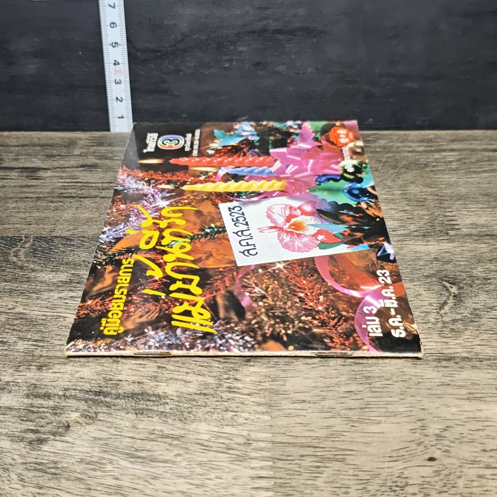 หนังสือ คู่มือชมรายการ แม่บ้านที่รัก เล่ม 3 รูปที่ 2